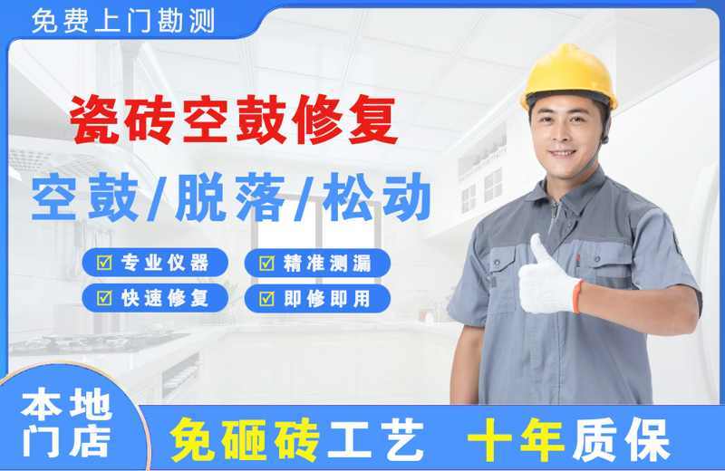 安福瓷砖空鼓修复