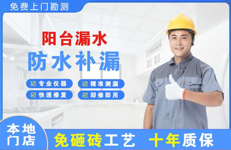 安福阳台漏水维修