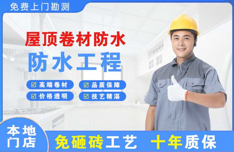 安福屋顶卷材防水